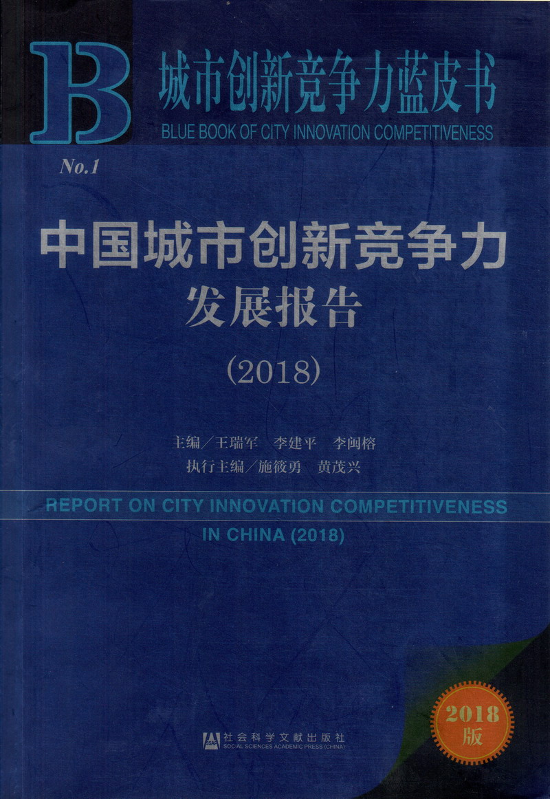 操xxc中国城市创新竞争力发展报告（2018）