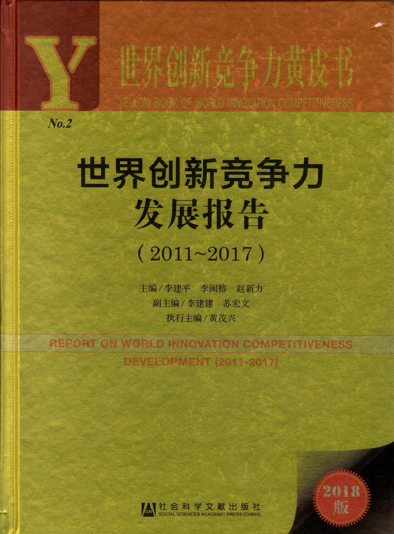 操女人逼逼的免费视频世界创新竞争力发展报告（2011-2017）